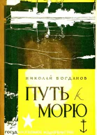 Путь к морю