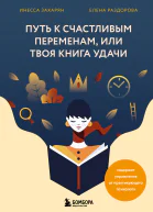 Путь к счастливым переменам или Твоя книга удачи