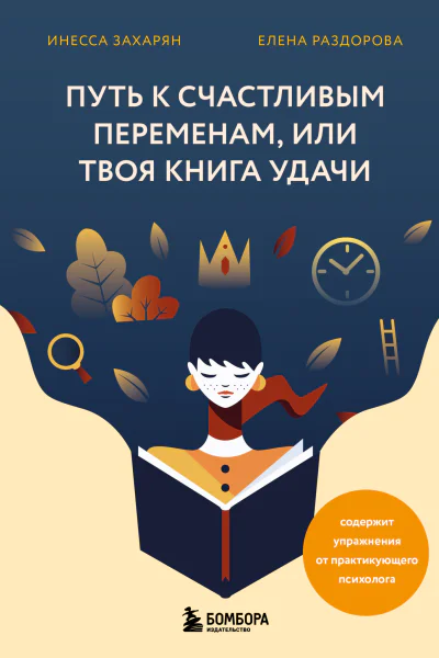 Путь к счастливым переменам или Твоя книга удачи