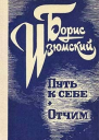 Путь к себе Отчим
