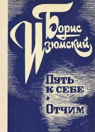 Путь к себе Отчим