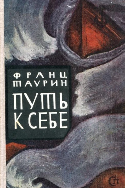 Путь к себе Роман