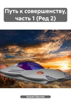 Путь к совершенству часть 1 Ред 2