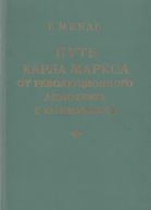 Путь Карла Маркса от революционного демократа к коммунисту