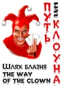Путь клоуна
