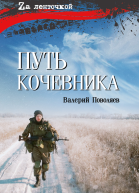 Путь кочевника