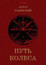 Путь колеса