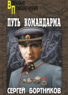 Путь командарма сборник