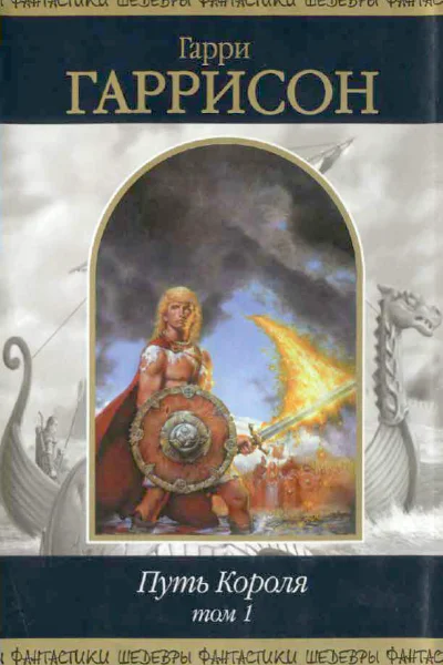 Путь Короля Т 1