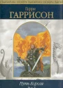 Путь Короля Т 2