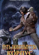 Путь любопытства КОРПУС