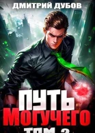Путь Могучего Том 2 СИ