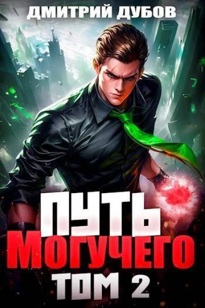 Путь Могучего Том 2 СИ