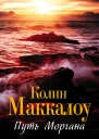 Путь Моргана роман  Колин Маккалоу пер с англ У В Сапциной