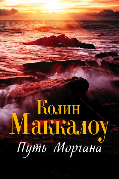 Путь Моргана роман  Колин Маккалоу пер с англ У В Сапциной