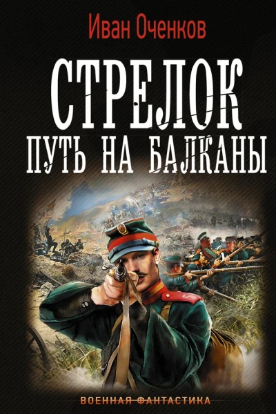 Путь на Балканы