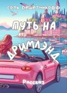 Путь на Дримлэнд