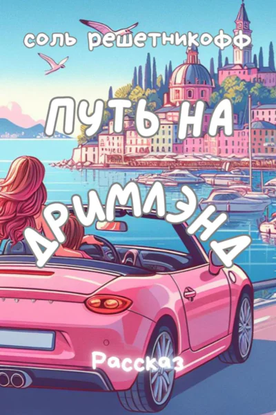 Путь на Дримлэнд