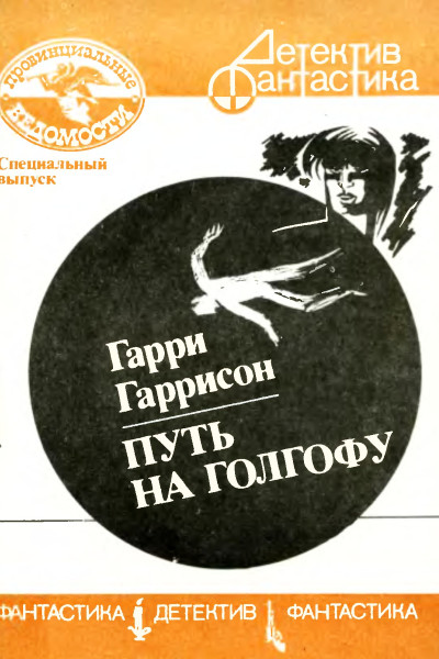 Путь на Голгофу