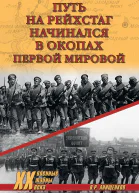 Путь на Рейхстаг начинался в окопах Первой мировой