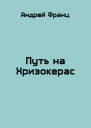 Путь на Хризокерас