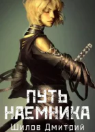 Путь наемника СИ