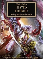 Путь небес ЛП