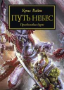 Путь небес Преодолевая бурю