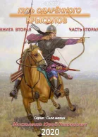 Путь одарённого Крысолов Книга вторая Часть вторая