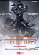 Путь одарённого Ученик мага Книга третья Часть вторая