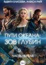 Путь океана зов глубин СИ