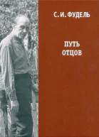Путь отцов