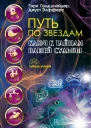 Путь по звездам Ключ к тайнам вашей судьбы