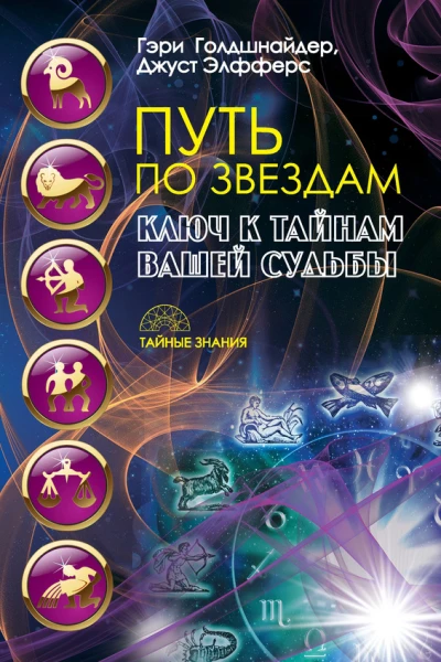 Путь по звездам Ключ к тайнам вашей судьбы