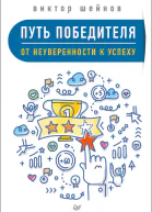 Путь победителя От неуверенности к успеху