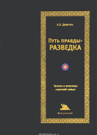 Путь правды  разведка