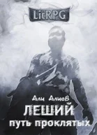 Путь проклятых