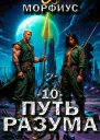 Путь разума 10
