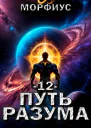 Путь разума 12