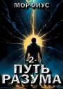 Путь разума 2 СИ