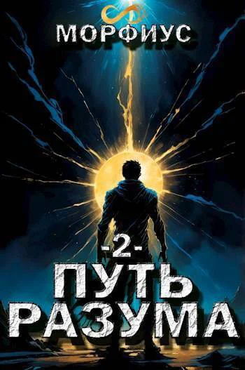 Путь разума 2 СИ