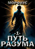 Путь разума