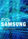 Путь Samsung Стратегии управления изменениями от мирового лидера в области инноваций и дизайна