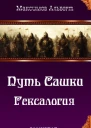 Путь Сашки Гексалогия СИ