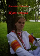 Путь сокола
