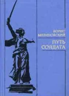 Путь солдата