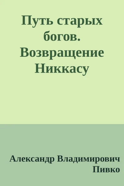 Путь старых богов Возвращение Никкасу