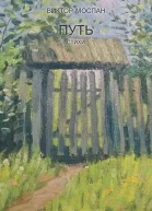 Путь Стихи