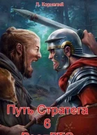 Путь Стратега 6 РеалРТС СИ