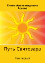 Путь Святозара Том первый